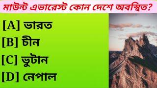 মাউন্ট এভারেস্ট কোন দেশে অবস্থিত? |  Bangla Gk Question and Answer | Gk