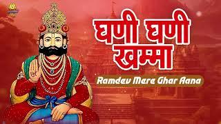 रामदेवजी का सबसे प्यारा भजन - Ghani Ghani Khamma | Ramdev Mere Ghar Aana | 2024 New Rajasthani Song