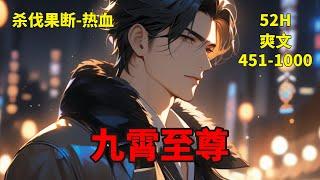 (二)【九霄至尊】九玄门二十九代传人赵平安入狱历练，却被未婚妻上门退婚，他看着手中的九份婚书，不行，我要主动退婚！三年前，师傅把他带到冥都监狱门前，告诉他这里是世界最危险地方，边历练边等待……