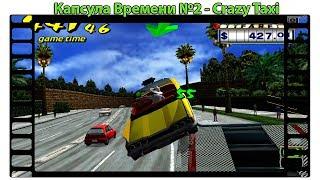Капсула Времени - Обзор Crazy Taxi Dreamcast (Выпуск №2/1 сезон)