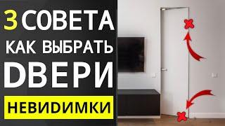 Как Выбрать Двери Скрытого Монтажа — 3 Главных Совета