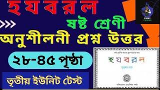 ষষ্ঠ শ্রেণীর হ য ব র ল তৃতীয় টেস্ট/class 6 bangla হ য ব র ল  প্রশ্ন উত্তর/firstpandab