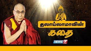 தலாய்லாமாவின் கதை | Dalai Lama's Story | Tibet | China