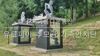 아름다운동산 안성 유토피아 추모관 가족안치단 부부단 시공