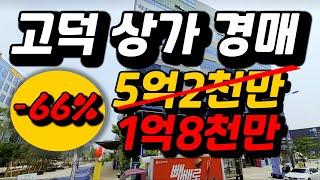 -66% 이제 좀 비벼볼만하다. 고덕신도시 역세권상가 2023타경4804 서정타워1