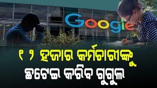 Google will Layoff 12 thousand Employees : Report || Nirapekshya News