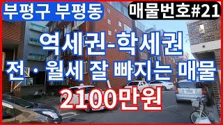 인천 빌라 갭투자~! 부평구 부평동에 역세권 학세권 매물이 2100만원!