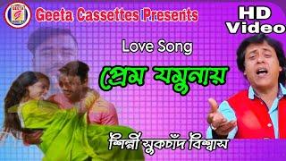প্রেম যমুনায়//Prem Jamunay//Sukchand Biswas//Love Song//Geeta Cassettes