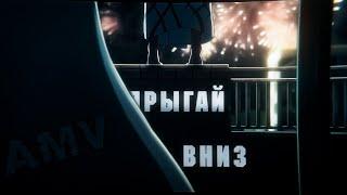 прыгай вниз, не бойся -「AMV」