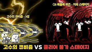 고수의 큐비즘 3성 VS 클리어 불가 스테이지 [냥코대전쟁]