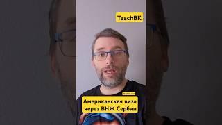 Виза в США через ВНЖ Сербии за 1 месяц. Путешествие по миру с TeachBK. #teachbk #сербия #внж