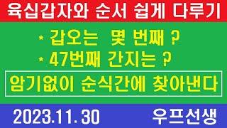 육십갑자와 순서 쉽게 바꾸는 법, 육십갑자 순서, 우프 선생, 2023년 11월30일