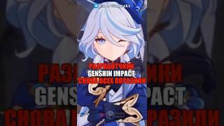 РАЗРАБОТЧИКИ СНОВА ВСЕХ ПОРАЗИЛИ в Genshin Impact! #shorts #геншинимпакт #геншин