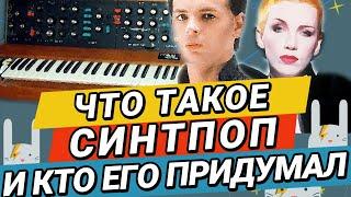 ЧТО ТАКОЕ СИНТ-ПОП И КТО ЕГО ПРИДУМАЛ? | ZAYCEV.NET | ЗАЙЦЕВ.НЕТ | 12+