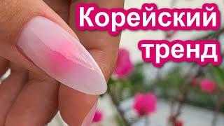 НОВЫЙ Корейский Тренд  Румяные Ногти | Круговой Градиент Дизайн Ногтей