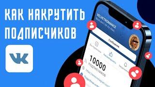 Как накрутить подписчиков в группу ВК в 2023 году, лучшая накрутка подписчиков в паблик ВК 2023