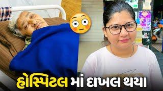 બા ને અચાનક હોસ્પિટલ માં દાખલ કરવા પડ્યા - Vlog | Pagal Gujju