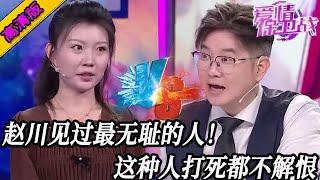完整版【愛情保衛戰】趙川主持多年見過最無恥的人！這種人打死100次都不解恨，要多氣人就有多氣人！#情感