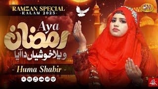 Aya Ramzan Vela Khusiyan Da Aya   | Huma Shabir    Beautiful Ramzan Naat 2025  |SM Sadiq Studio