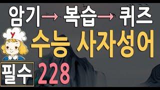 사자성어 - 수능 편 총 228 | 고등학교 고사성어 | 수학능력시험 대비 | 수능한자