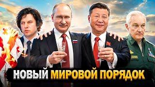 Китай с Россией | Майдан в Грузии | Закат Шойгу