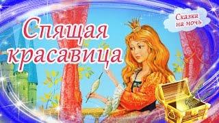 Спящая красавица | Сказки на ночь | Аудиосказки перед сном |Сказки для детей | Шарль Перро