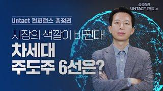 시장의 색깔이 바뀐다! 차세대 주도주 6선은?