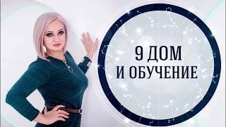 9 дом и обучение