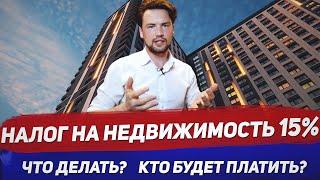 Повышение налога на недвижимость / НДФЛ 15%/ Как использовать налоговые льготы