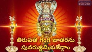 Tirupathi Gangamma Jatharanu Punarujjivimpajeddam || Sri Tataiahgunta Gangamma Jathara || Tirupathi