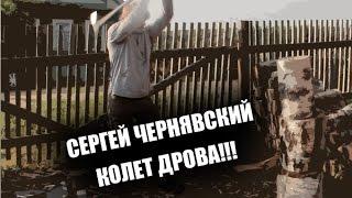 Сергей Чернявский колет дрова!