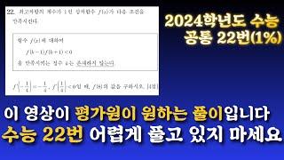 수능 22번 가장 쉽게 해설하는 영상 [2024학년도 수능 22번] (2023.11.16시행)