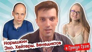 Нарышкин о деньгах Малышевой, эволюции Навального и конфликте с Шендеровичем // И Грянул Грэм