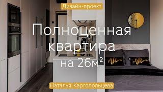 Светлая СТУДИЯ с функционалом ОДНУШКИ  Уместили всё в квартире 25 кв.м