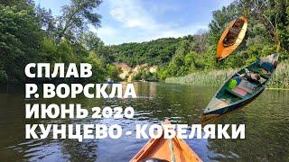 Сплав по р. Ворскла от Кунцево до Кобеляк. На самодельных каноэ и байдарках.