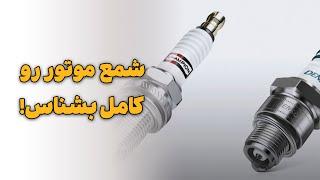 شمع موتور رو کامل بشناس