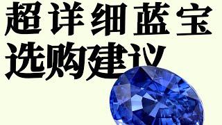 蓝宝选购攻略，看看珠宝商都是如何买蓝宝的【宝石学家老许】