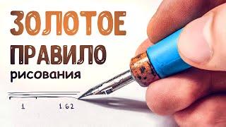 Как рисовать красиво. Золотое правило художника!