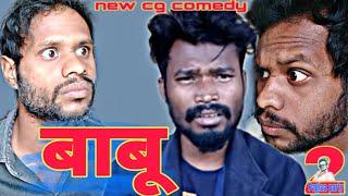 बाबू ! Babu ! Pagla party ! Amleshnagesh !amlesh new comedy !amlesh Cg comedy/ R.master