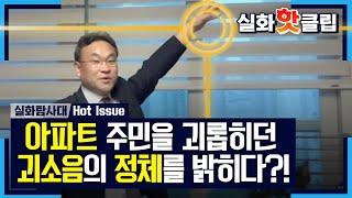 [실화탐사대] 아파트 주민을 괴롭히던 괴소음의 정체를 찾아내다?! 20200711