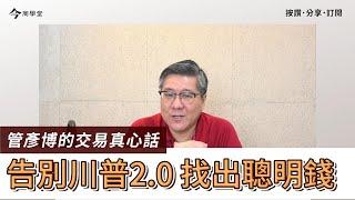 告別川普2.0找出聰明錢流向｜今周學堂｜管彥博的交易真心話