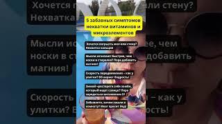 5 забавных симптома нехватки витаминов