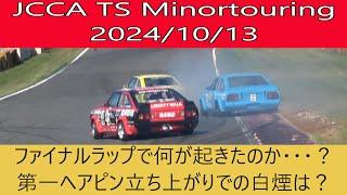 JCCA TS Minortouring 筑波サーキット2024/10/13 先頭３台のトップ争いに起きた最後の結末とは・・・？