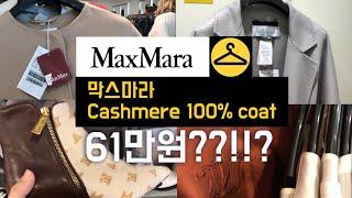 MaxMara 코트 최저가 구매??! Cashmere 100% Coat 가격 실화냐.. | 막스마라 아울렛 득템!! | 온라인으로 구매 가능!?!!