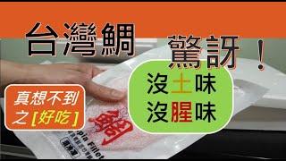 口湖台灣鯛 都不知道雲林有口湖 台灣鯛的口感有被驚嚇到/Busy businessman CABOT