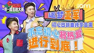 蒋龙张弛逐梦亚军 不忘初心不负热爱 | 一年一度喜剧大赛 | Super Sketch Show | iQIYI爆笑宇宙