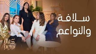 كلام نواعم | نجمة الأسبوع سلافة معمار وأبرز تصريحاتها على طاولة النواعم