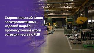 Старооскольский завод электромонтажных изделий подвёл промежуточные итоги сотрудничества с РЦК