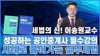 🟠성공하는 공인중개사 필수강의🟠이송원교수의 사례로 풀어가는 실무세법-상속세 증여세(12월22일) 양도소득세(2025.1월1일)  #실무세법 #공인중개사