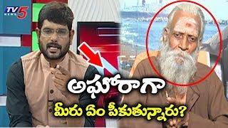 లైవ్ మధ్యలో వెళ్లిపోయిన అఘోర..! | War Of Words Between TV5 Murthy And Aghora Aravind | TV5 News